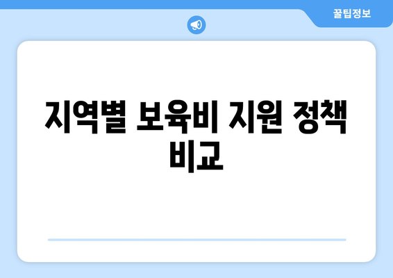 맞벌이 가정, 자녀 보육비 지원금 총정리