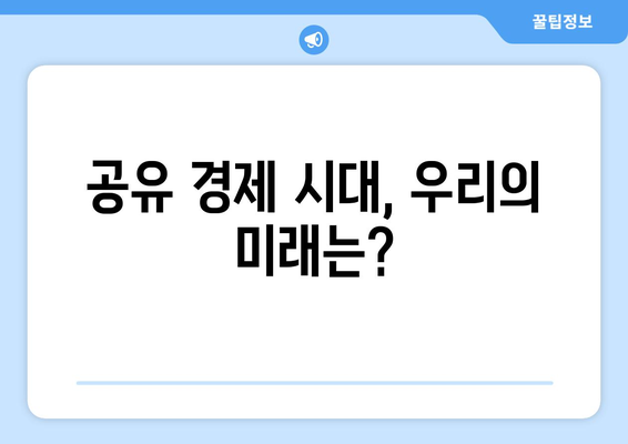 새로운 경제 패러다임 공유 경제의 성장과 도전