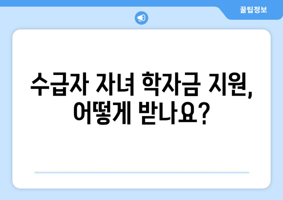 기초생활수급자 자녀 학자금 지원받는 방법