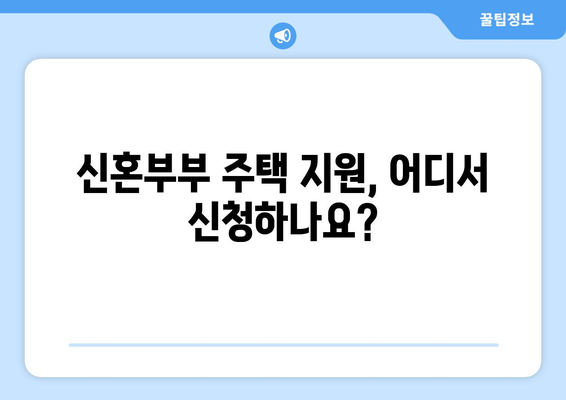 무주택 신혼부부를 위한 주택자금 지원 및 혜택