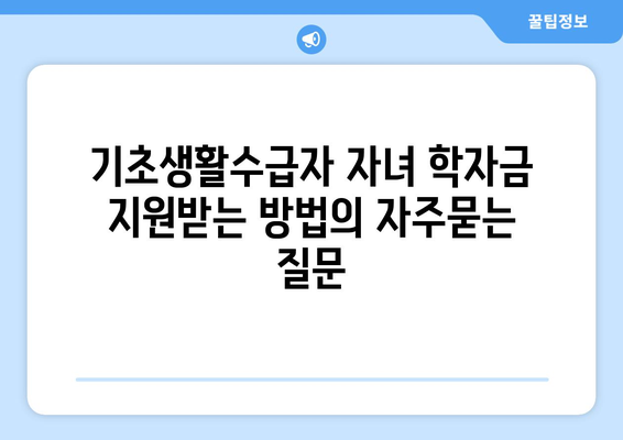 기초생활수급자 자녀 학자금 지원받는 방법