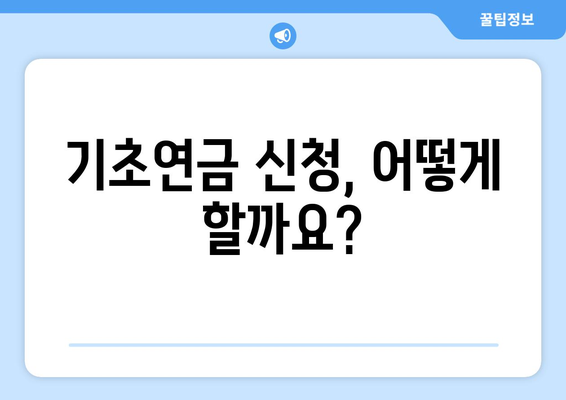 기초연금 수령 시 주의사항과 혜택