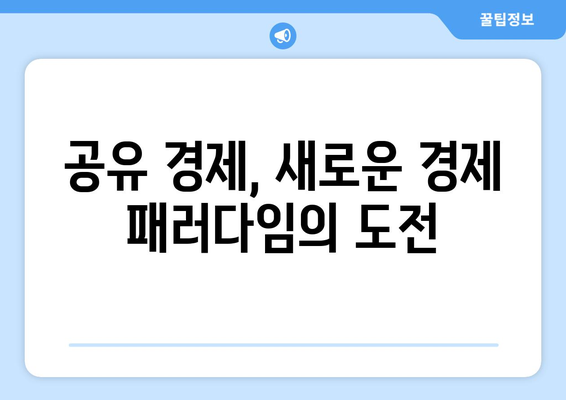 새로운 경제 패러다임 공유 경제의 성장과 도전