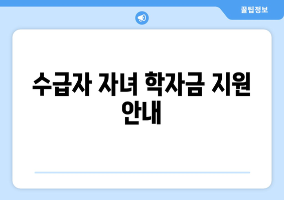 기초생활수급자 자녀를 위한 학자금과 보육비 지원