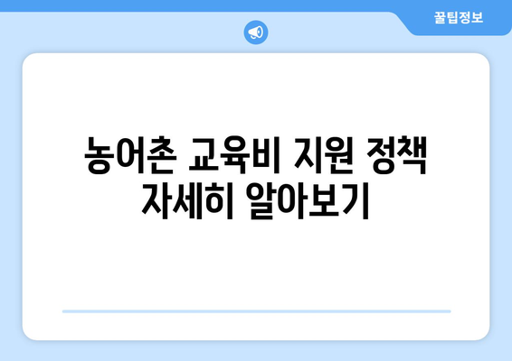 농어촌 가구 자녀 교육비와 학자금 지원받는 법