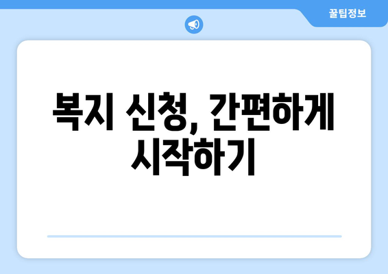 복지 사각지대 해소를 위한 제도 활용법