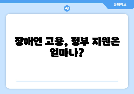 장애인 근로자를 위한 고용 장려금과 혜택