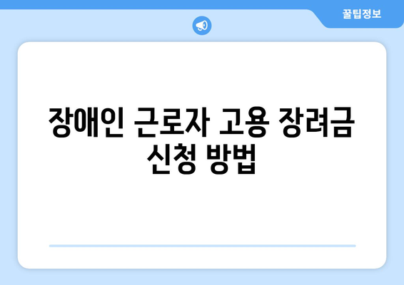 장애인 근로자를 위한 고용 장려금과 혜택