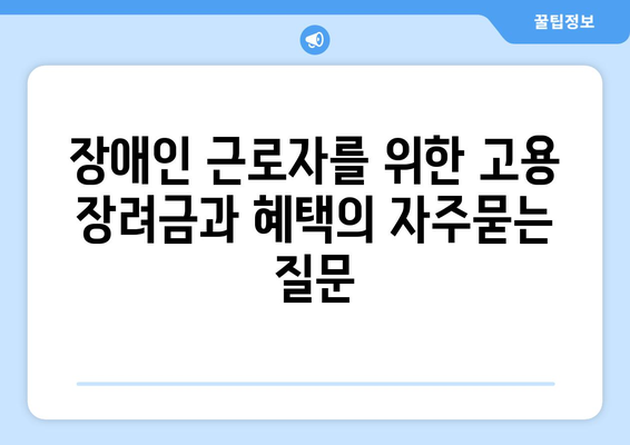 장애인 근로자를 위한 고용 장려금과 혜택