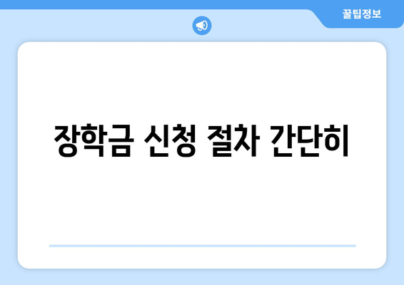 저소득층 대학생 장학금과 학비 지원 제도 안내