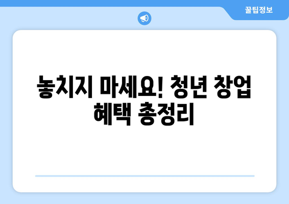 청년 창업자를 위한 복지 혜택과 지원금 신청법