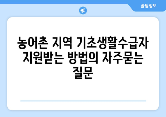 농어촌 지역 기초생활수급자 지원받는 방법