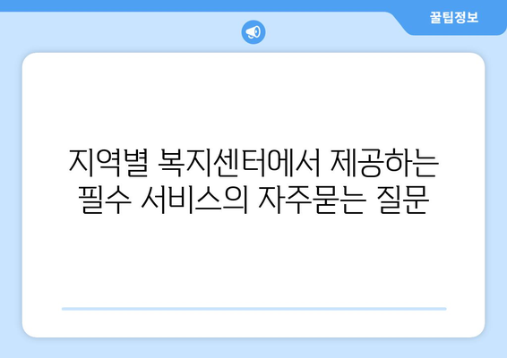 지역별 복지센터에서 제공하는 필수 서비스