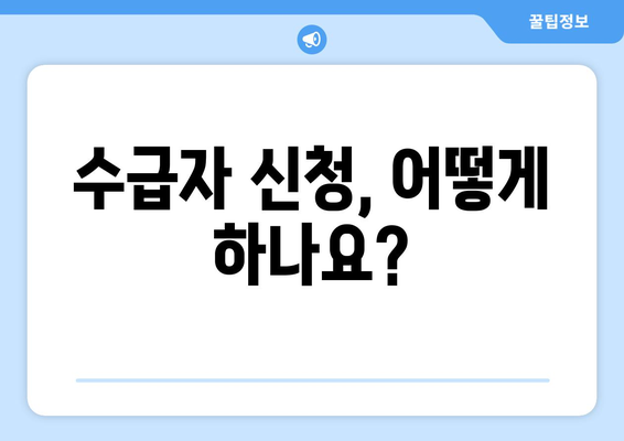 농어촌 지역 기초생활수급자 지원받는 방법