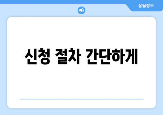 기초생활수급자 장애인 자녀의 보조기기 지원 받는 방법