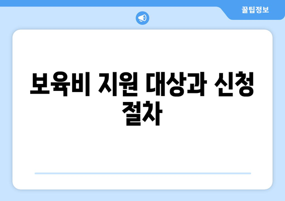 기초생활수급자 자녀 학자금과 보육비 지원 받는 법