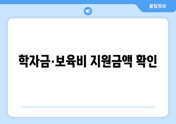 기초생활수급자 자녀 학자금과 보육비 지원 받는 법