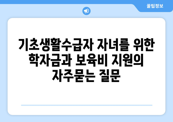 기초생활수급자 자녀를 위한 학자금과 보육비 지원