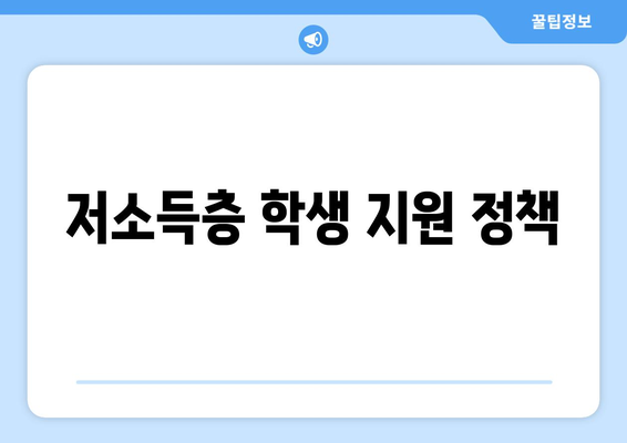 저소득층 대학생 장학금과 학비 지원 제도 안내