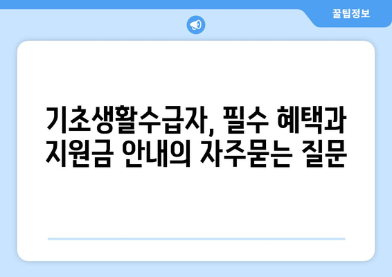 기초생활수급자, 필수 혜택과 지원금 안내