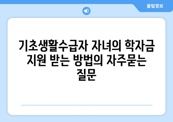 기초생활수급자 자녀의 학자금 지원 받는 방법