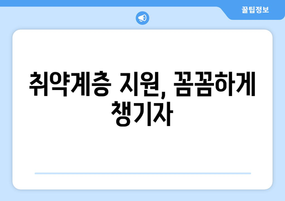 복지 혜택으로 취약계층 지원, 놓치지 말아야 할 팁