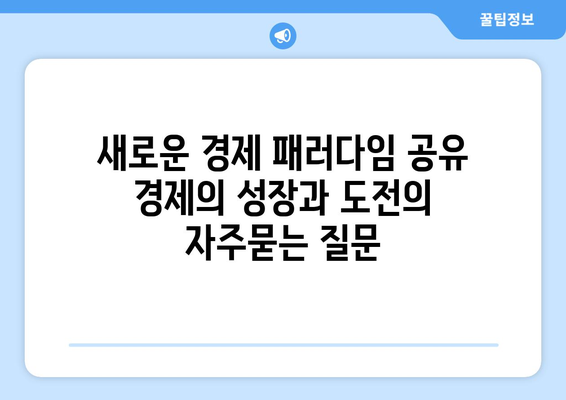 새로운 경제 패러다임 공유 경제의 성장과 도전