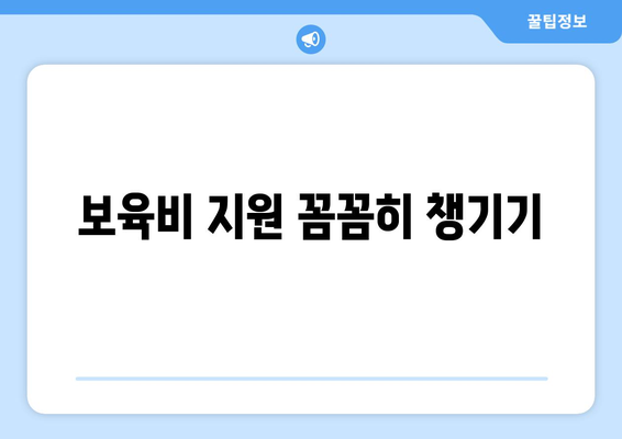 기초생활수급자 자녀를 위한 학자금과 보육비 지원