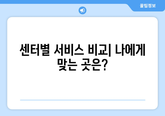 지역별 복지센터에서 제공하는 필수 서비스