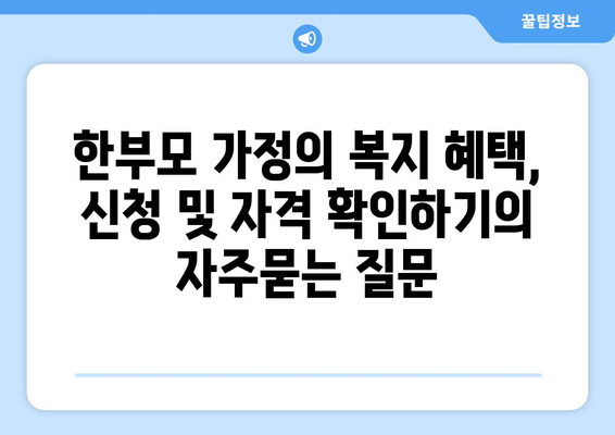 한부모 가정의 복지 혜택, 신청 및 자격 확인하기