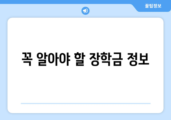 저소득층 대학생 장학금과 학비 지원 제도 안내