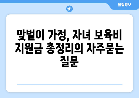 맞벌이 가정, 자녀 보육비 지원금 총정리