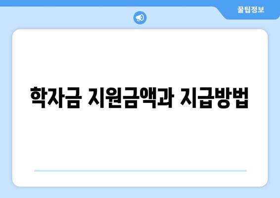 기초생활수급자 자녀 학자금 지원받는 방법