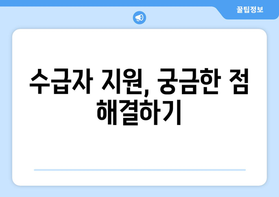 농어촌 지역 기초생활수급자 지원받는 방법