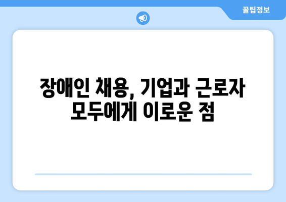 장애인 근로자를 위한 고용 장려금과 혜택