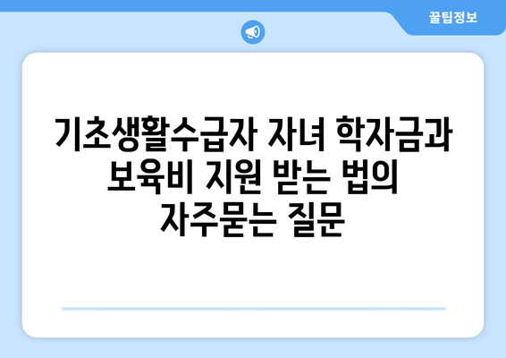 기초생활수급자 자녀 학자금과 보육비 지원 받는 법