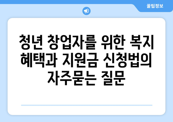 청년 창업자를 위한 복지 혜택과 지원금 신청법