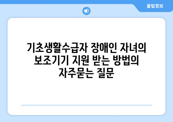 기초생활수급자 장애인 자녀의 보조기기 지원 받는 방법