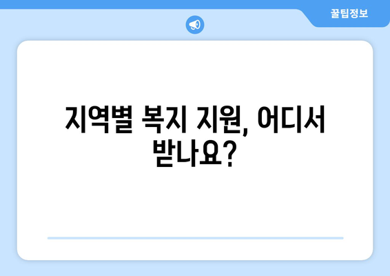 지역별 복지센터에서 제공하는 필수 서비스