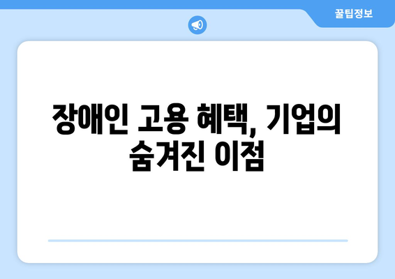 장애인 근로자를 위한 고용 장려금과 혜택