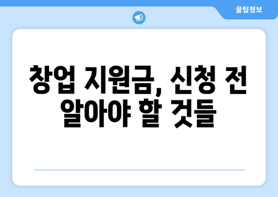 청년 창업자를 위한 복지 혜택과 지원금 신청법