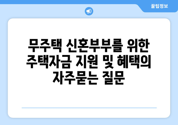 무주택 신혼부부를 위한 주택자금 지원 및 혜택