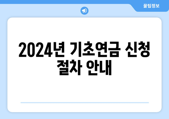 기초연금, 2024년 변경 사항과 수령 방법