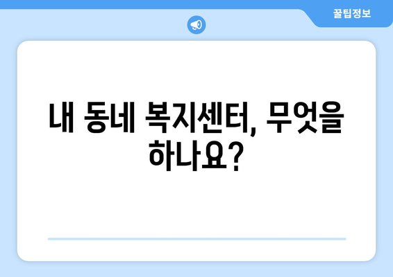 지역별 복지센터에서 제공하는 필수 서비스