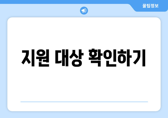 기초생활수급자 장애인 자녀의 보조기기 지원 받는 방법