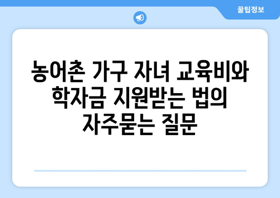 농어촌 가구 자녀 교육비와 학자금 지원받는 법