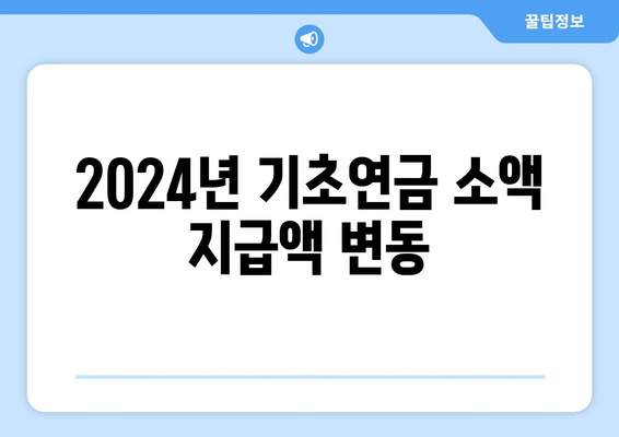 기초연금, 2024년 변경 사항과 수령 방법