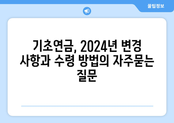 기초연금, 2024년 변경 사항과 수령 방법