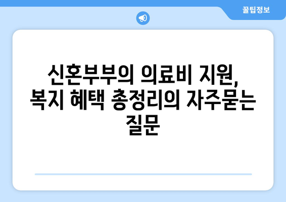 신혼부부의 의료비 지원, 복지 혜택 총정리