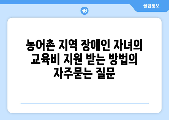 농어촌 지역 장애인 자녀의 교육비 지원 받는 방법